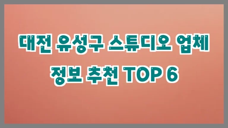 대전 유성구 스튜디오 업체 정보 추천 TOP 6