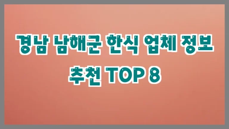 경남 남해군 한식 업체 정보 추천 TOP 8