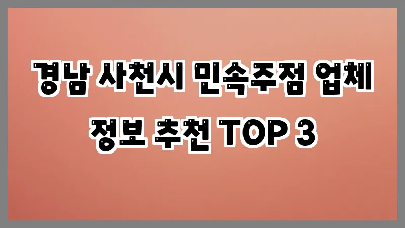 경남 사천시 민속주점