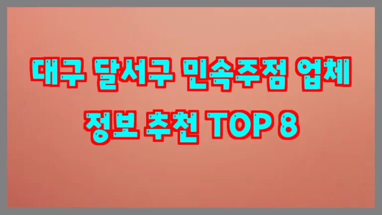 대구 달서구 민속주점 업체 정보 추천 TOP 8