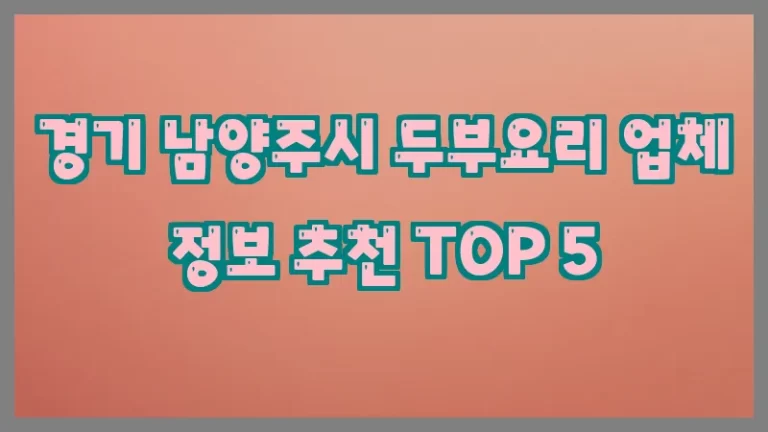 경기 남양주시 두부요리 업체 정보 추천 TOP 5