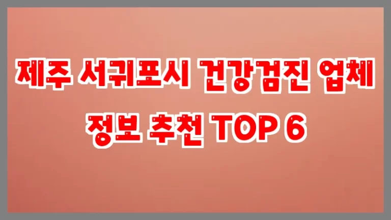 제주 서귀포시 건강검진 업체 정보 추천 TOP 6