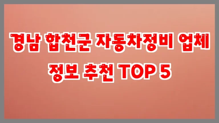 경남 합천군 자동차정비 업체 정보 추천 TOP 5