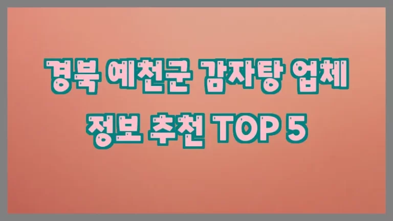 경북 예천군 감자탕 업체 정보 추천 TOP 5