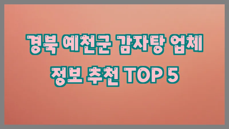 경북 예천군 감자탕