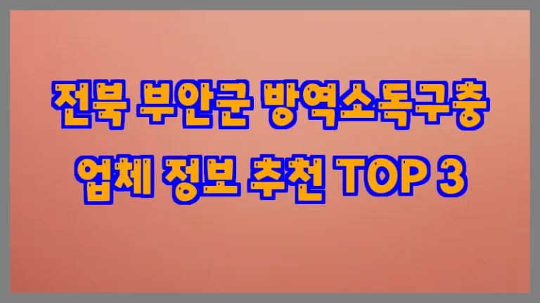 전북 부안군 방역소독구충 업체 정보 추천 TOP 3