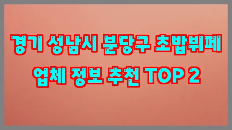 경기 성남시 분당구 초밥뷔페 업체 정보 추천 TOP 2