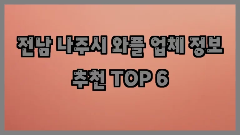 전남 나주시 와플 업체 정보 추천 TOP 6