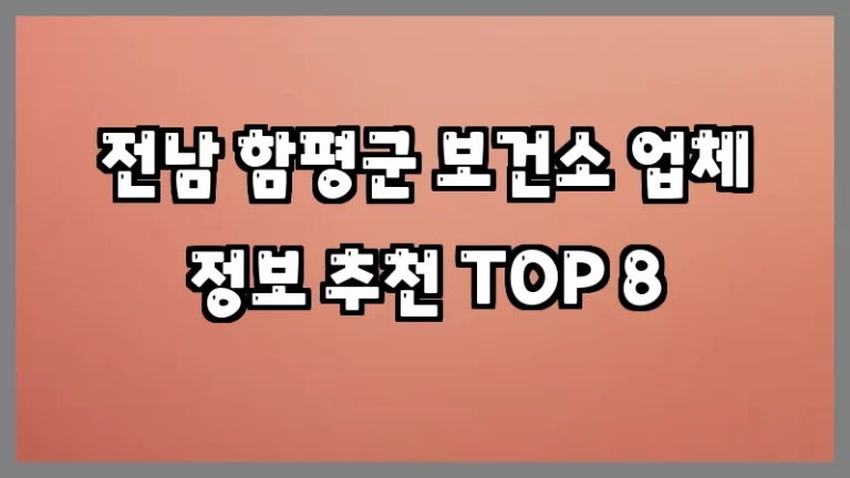 전남 함평군 보건소 업체 정보 추천 TOP 8
