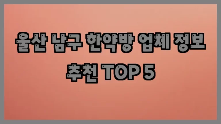울산 남구 한약방 업체 정보 추천 TOP 5