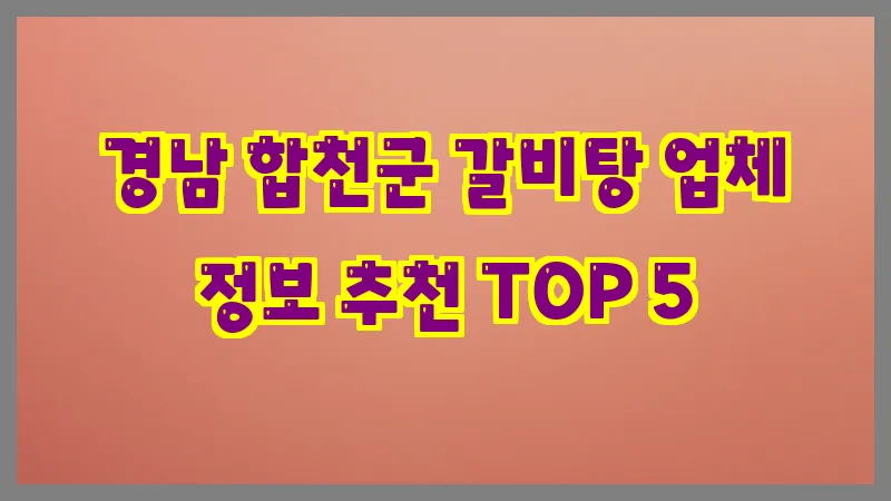 경남 합천군 갈비탕