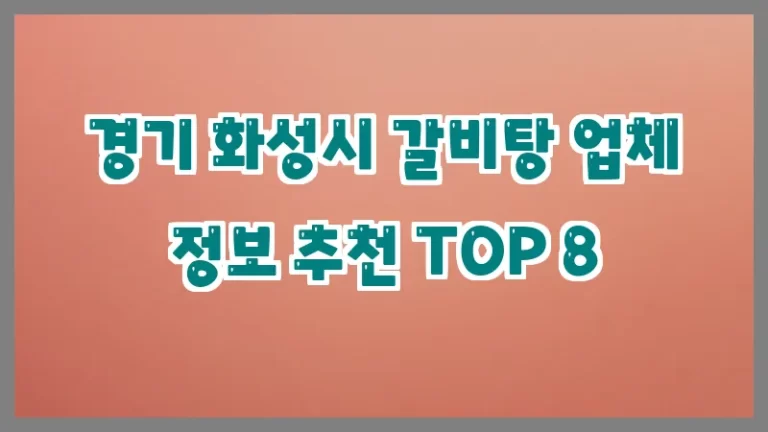 경기 화성시 갈비탕 업체 정보 추천 TOP 8
