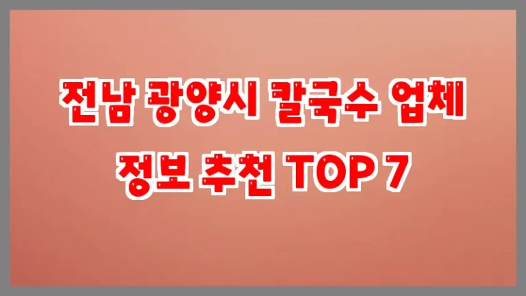 전남 광양시 칼국수 업체 정보 추천 TOP 7
