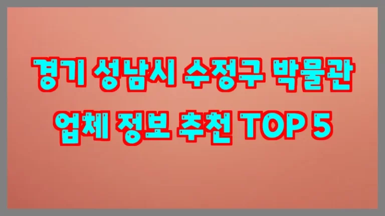 경기 성남시 수정구 박물관 업체 정보 추천 TOP 5