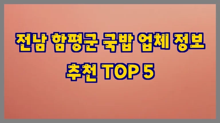 전남 함평군 국밥 업체 정보 추천 TOP 5