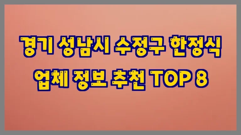 경기 성남시 수정구 한정식 업체 정보 추천 TOP 8