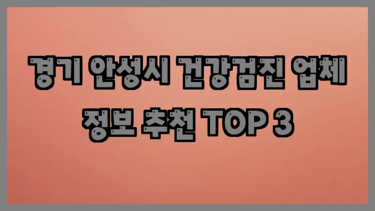 경기 안성시 건강검진 업체 정보 추천 TOP 3