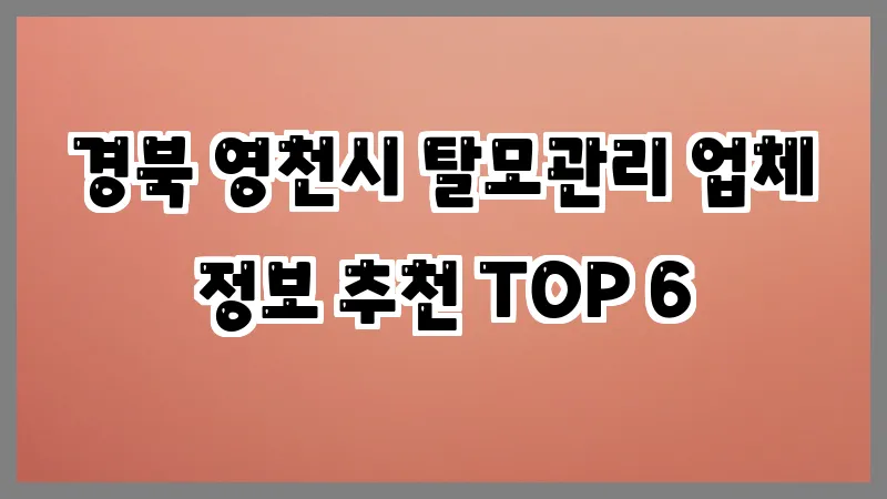 경북 영천시 탈모관리