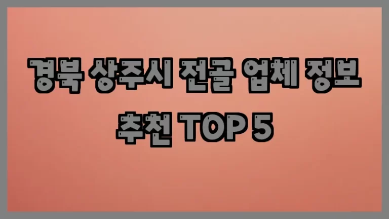 경북 상주시 전골 업체 정보 추천 TOP 5