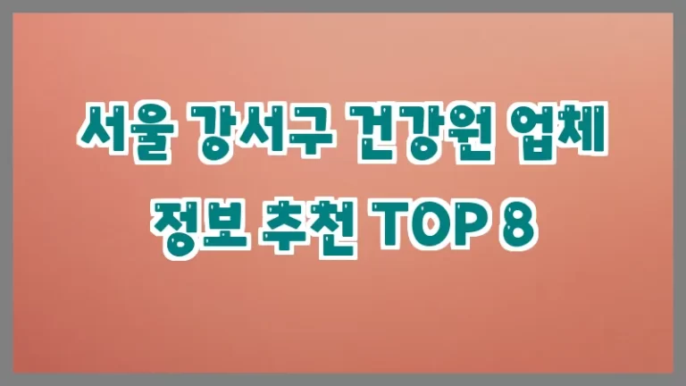 서울 강서구 건강원 업체 정보 추천 TOP 8