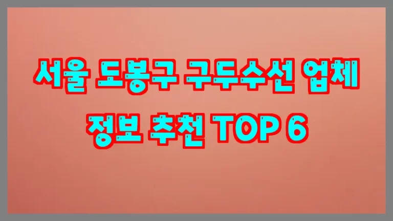 서울 도봉구 구두수선 업체 정보 추천 TOP 6