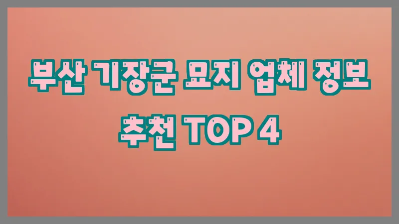 부산 기장군 묘지