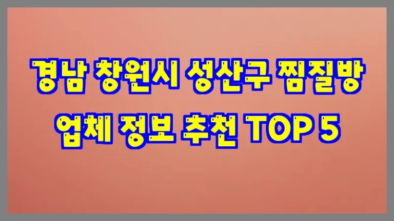경남 창원시 성산구 찜질방 업체 정보 추천 TOP 5