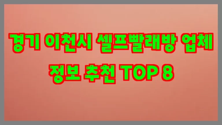 경기 이천시 셀프빨래방 업체 정보 추천 TOP 8