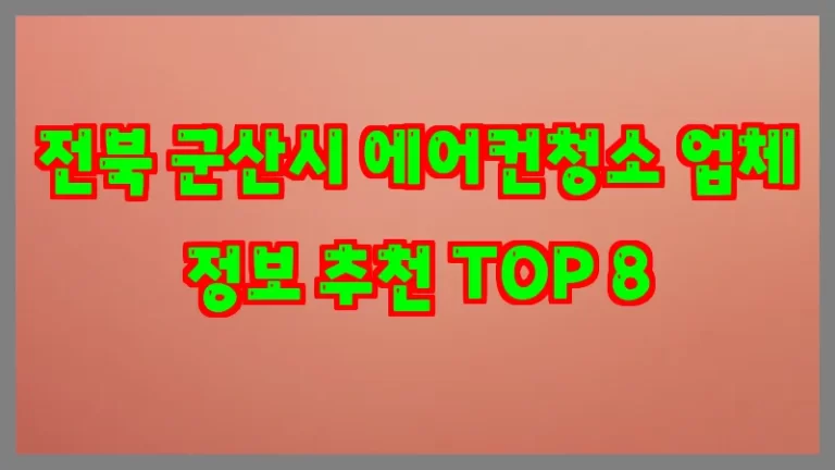 전북 군산시 에어컨청소 업체 정보 추천 TOP 8