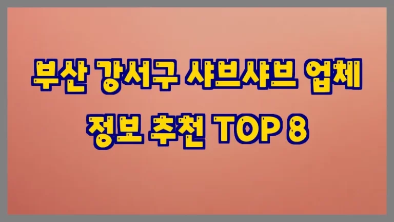 부산 강서구 샤브샤브 업체 정보 추천 TOP 8