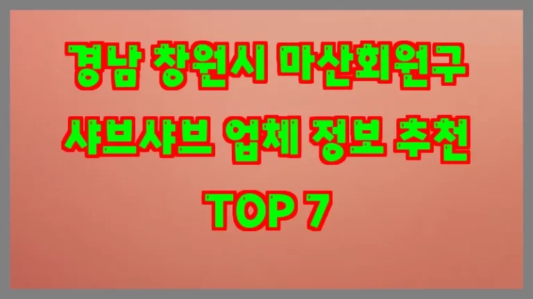 경남 창원시 마산회원구 샤브샤브 업체 정보 추천 TOP 7