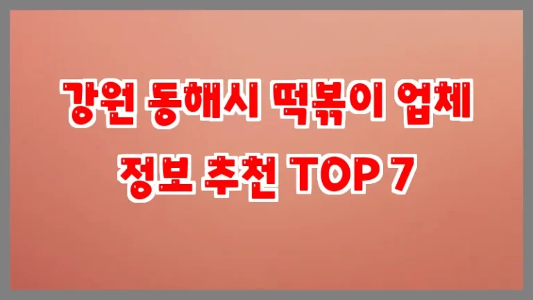 강원 동해시 떡볶이 업체 정보 추천 TOP 7