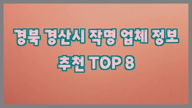 경북 경산시 작명 업체 정보 추천 TOP 8