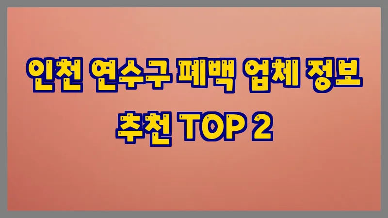 인천 연수구 폐백