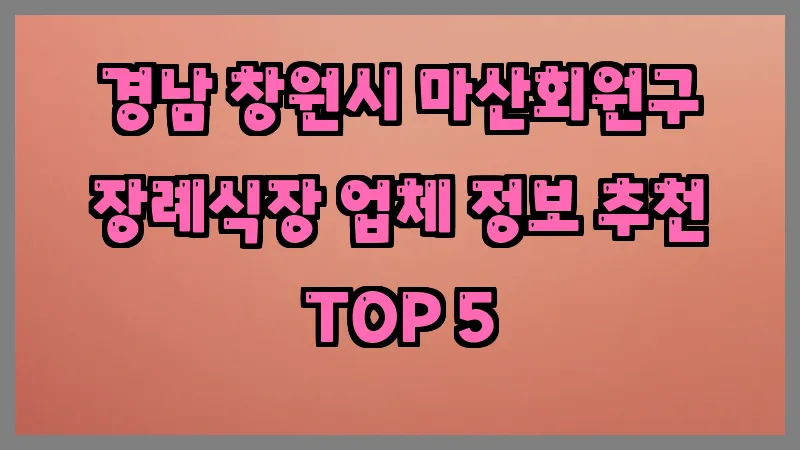 경남 창원시 마산회원구 장례식장