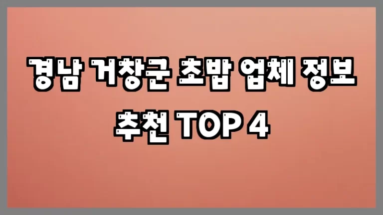 경남 거창군 초밥 업체 정보 추천 TOP 4