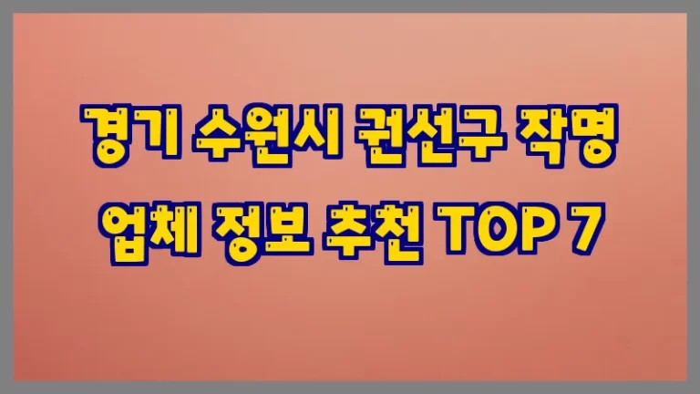 경기 수원시 권선구 작명 업체 정보 추천 TOP 7