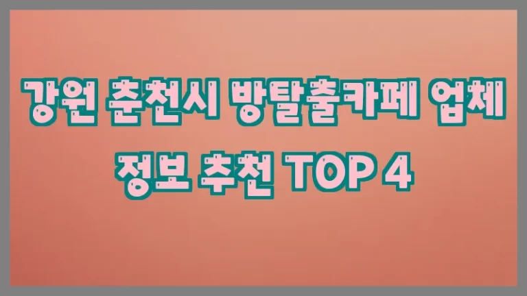 강원 춘천시 방탈출카페 업체 정보 추천 TOP 4