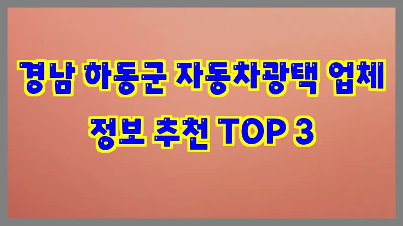 경남 하동군 자동차광택