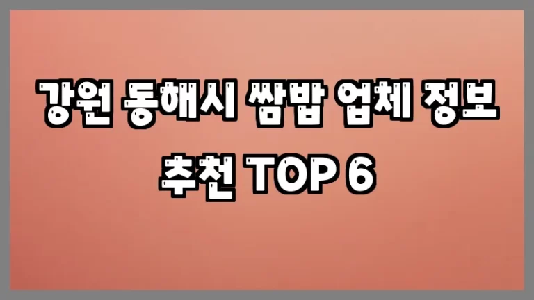 강원 동해시 쌈밥 업체 정보 추천 TOP 6