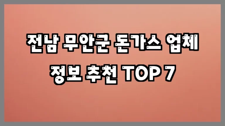 전남 무안군 돈가스 업체 정보 추천 TOP 7