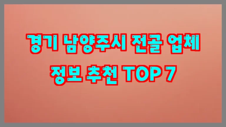 경기 남양주시 전골 업체 정보 추천 TOP 7