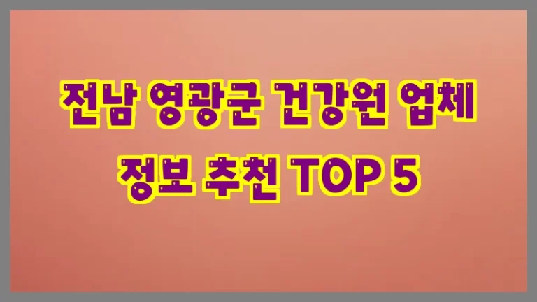 전남 영광군 건강원 업체 정보 추천 TOP 5