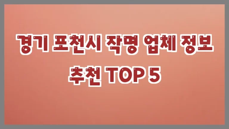 경기 포천시 작명 업체 정보 추천 TOP 5