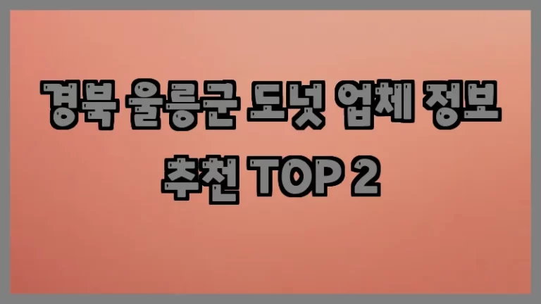 경북 울릉군 도넛 업체 정보 추천 TOP 2