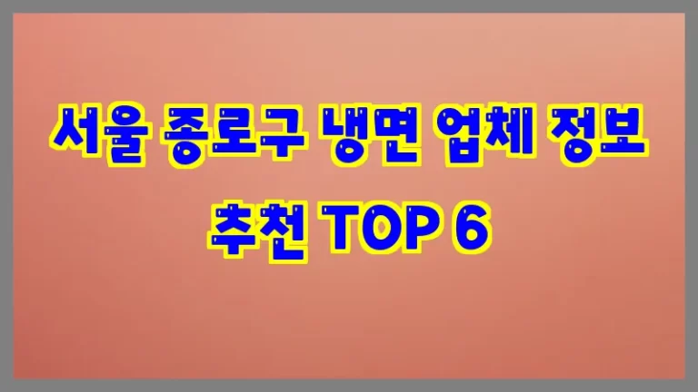 서울 종로구 냉면 업체 정보 추천 TOP 6