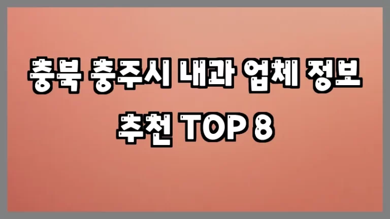 충북 충주시 내과 업체 정보 추천 TOP 8