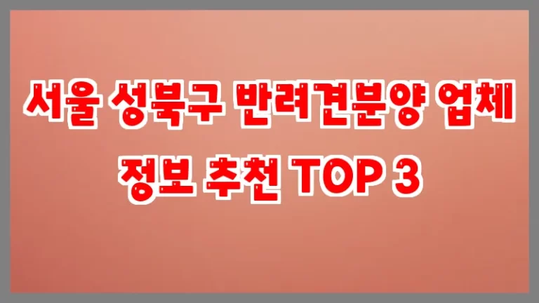 서울 성북구 반려견분양 업체 정보 추천 TOP 3