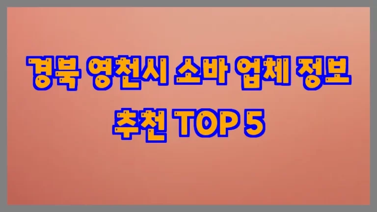 경북 영천시 소바 업체 정보 추천 TOP 5