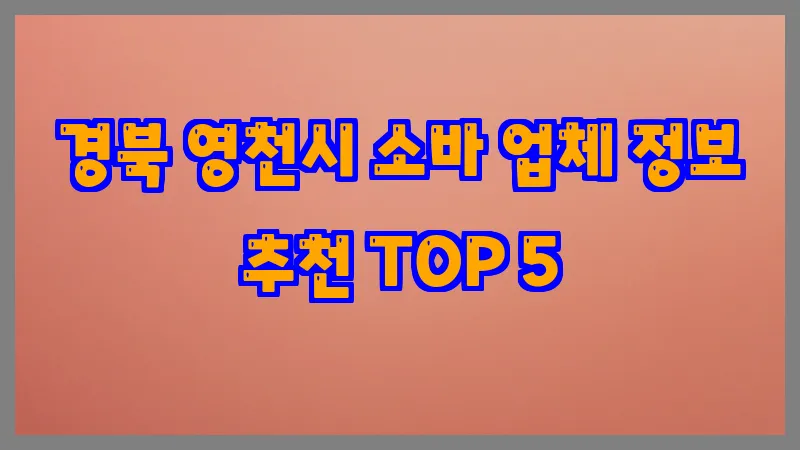경북 영천시 소바